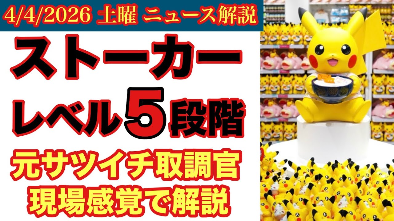【ストー○ー犯罪者】にはレベル５まである‼️元サツイチ取調官が解説 # 17