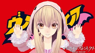 [MMD] アイマリン+αでヴァンパイア