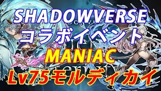 グラブル Lv75モルディカイ シャドウバースコラボ تنزيل الموسيقى Mp3 مجانا