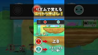 リズムで覚えるエリトラ伸ばし！【スマブラSP】