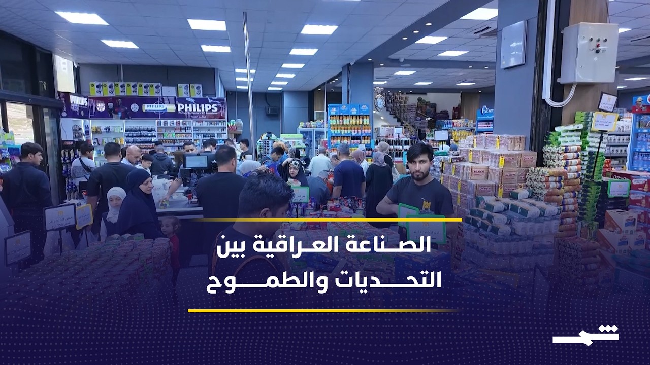 فيديو | أكثر من نصف المصانع في العراق متوقفة والمستورد يستحوذ على السوق