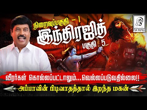 வீரர்கள் கொல்லப்பட்டாலும்.. வெல்லப்படுவதில்லை🔥🔥 l Meganathan Indrajith l பகுதி 5 l Ramayanam l Tamil