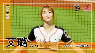 【台湾チア】艾璐 Airu / Uni-Girls / 2023.8.1 陳傑憲 應援曲 + 勝利飛揚 [中文歌詞]