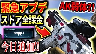 【MW】緊急アプデ到来!!!!!    ストアに新武器庫追加やAK弱体化など、とりあえず色々追加するのは良いけど……しっかりアプデ内容を出してくれ運営さんよ。。!!!!【MW:アプデ】