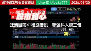 0630【甜心盤後節目】狂賀目前累計41檔長輩股，發哥大賺三倍！虹揚-KY．南電五天四漲停