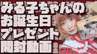 みる子ちゃんのお誕生日プレゼント開封動画