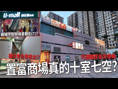 觀塘千年死場翻生!? 置富南區商場搞乜變到十室七空？巧遇街坊觀眾帶帶路！| 城市遊走 薄扶林