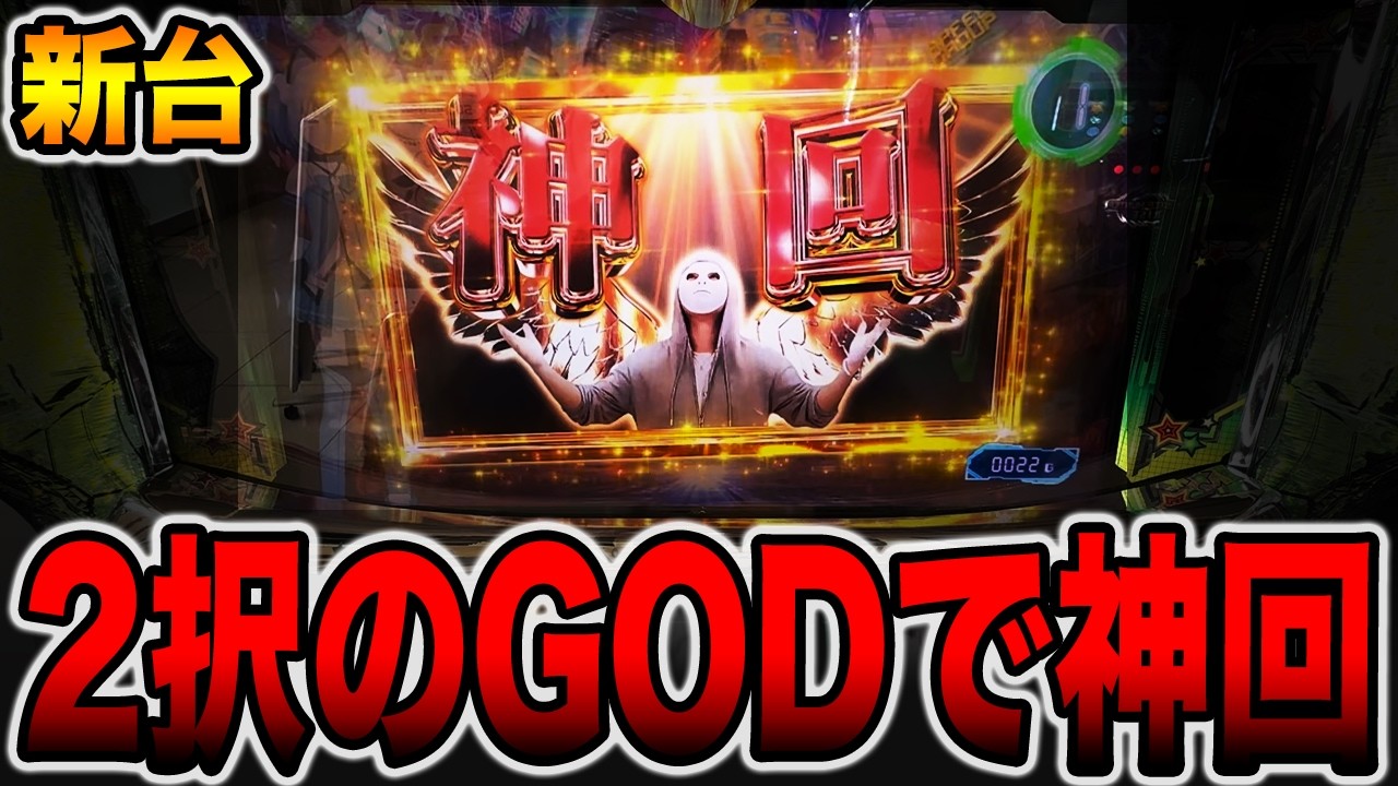 【新台】2択のGODで神回降臨！（ミリオンゴッド神々の軌跡導入記念）[パチンコ・パチスロ]