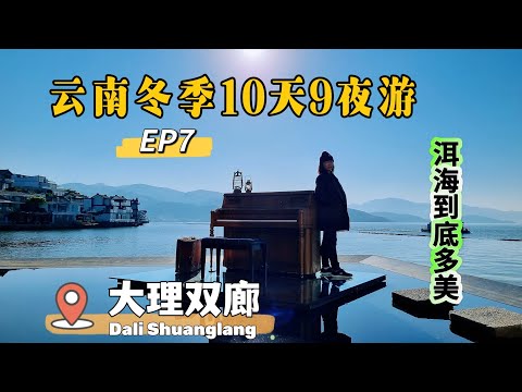 🇨🇳云南冬季游 EP7 | 大理双廊，苍海风光第一镇 #大理洱海 #金梭岛 #理想邦 #双廊古镇 #云南旅游 #yunnan #shuanglang #erhai #idealstate #dali