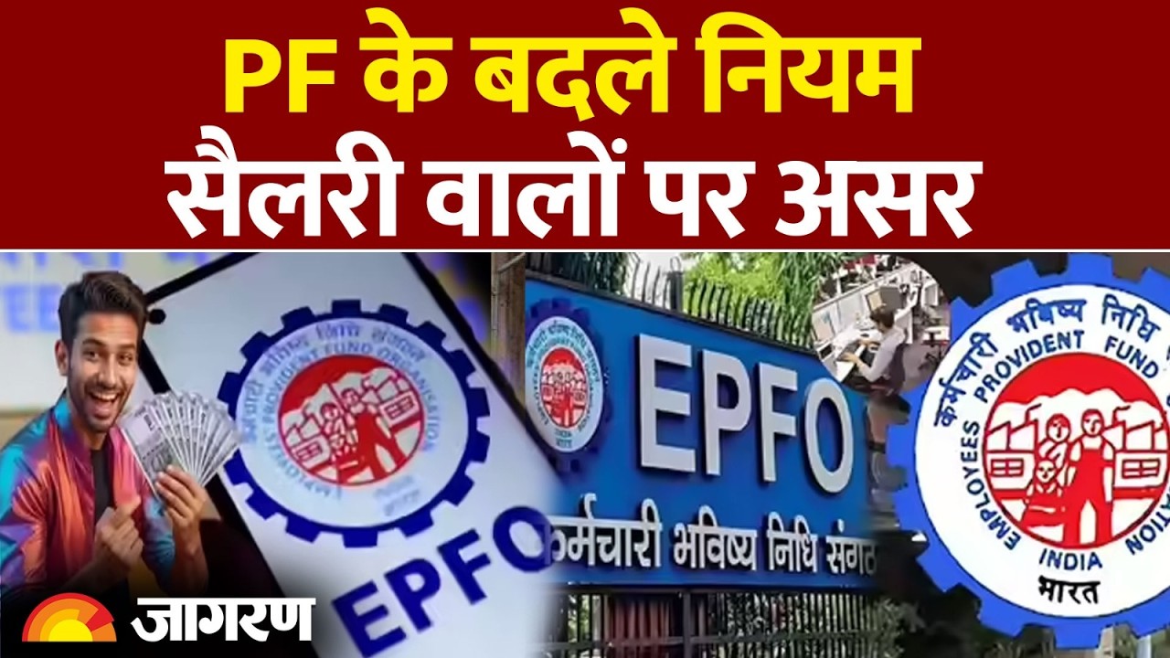EPFO New Rules: PF के बदले नियम, सैलरी वालों पर असर। Basic Salary। DA। PF Claim