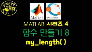 매트랩 (MATLAB) 4-8 my_length