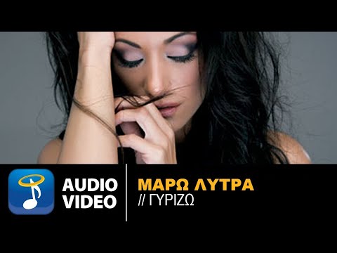 Μάρω Λύτρα - Γυρίζω - Official Audio Release