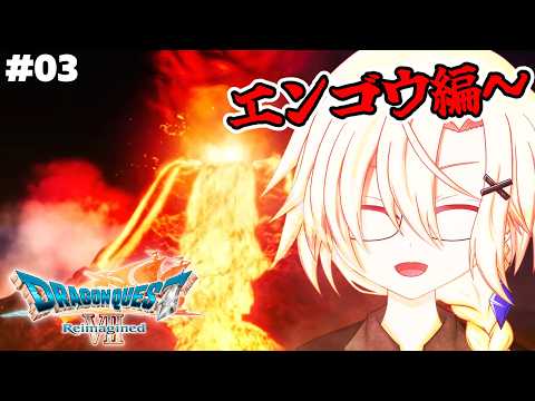 【 ドラゴンクエストVII Reimagined 】#03 火山大噴火を止めろ!エンゴウ編!!