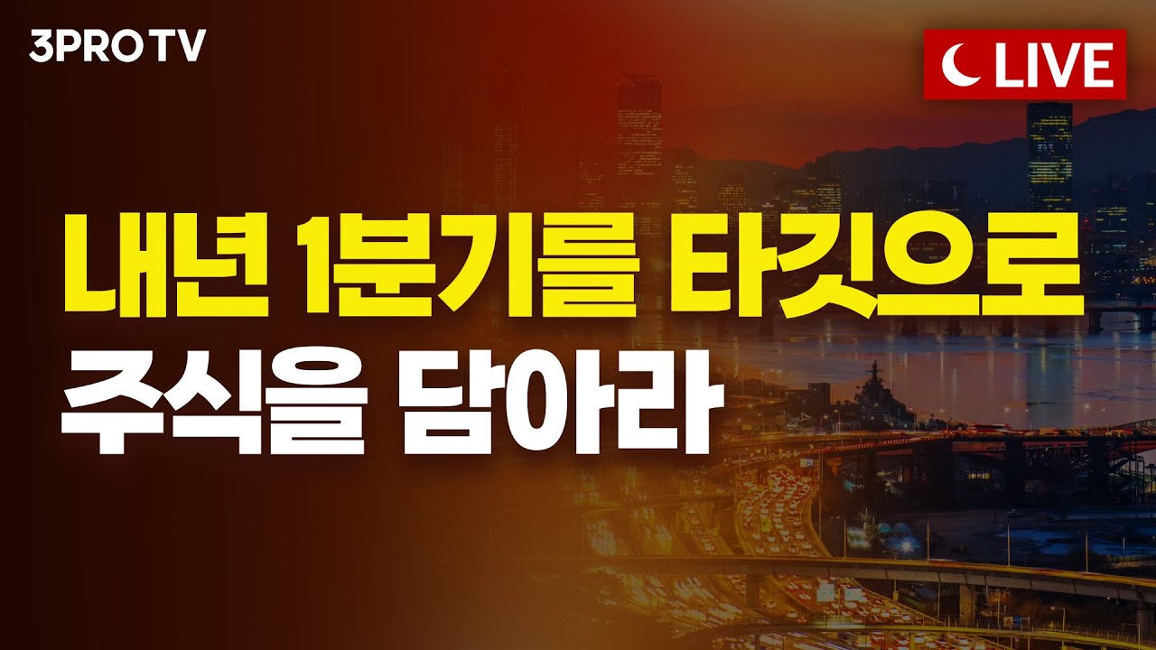 [12월 8일 마감시황] 15시 20분 방송 시작합니다 | 명민준, 박하윤, 이재규, 김장열 [클로징벨라이브]