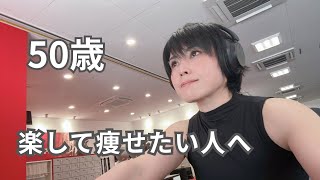 50歳 楽して痩せる方法を探す人へ