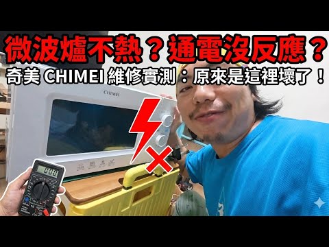 【DIY維修分享】微波爐通電但不熱？先別急著丟！150元定時器讓他滿血復活