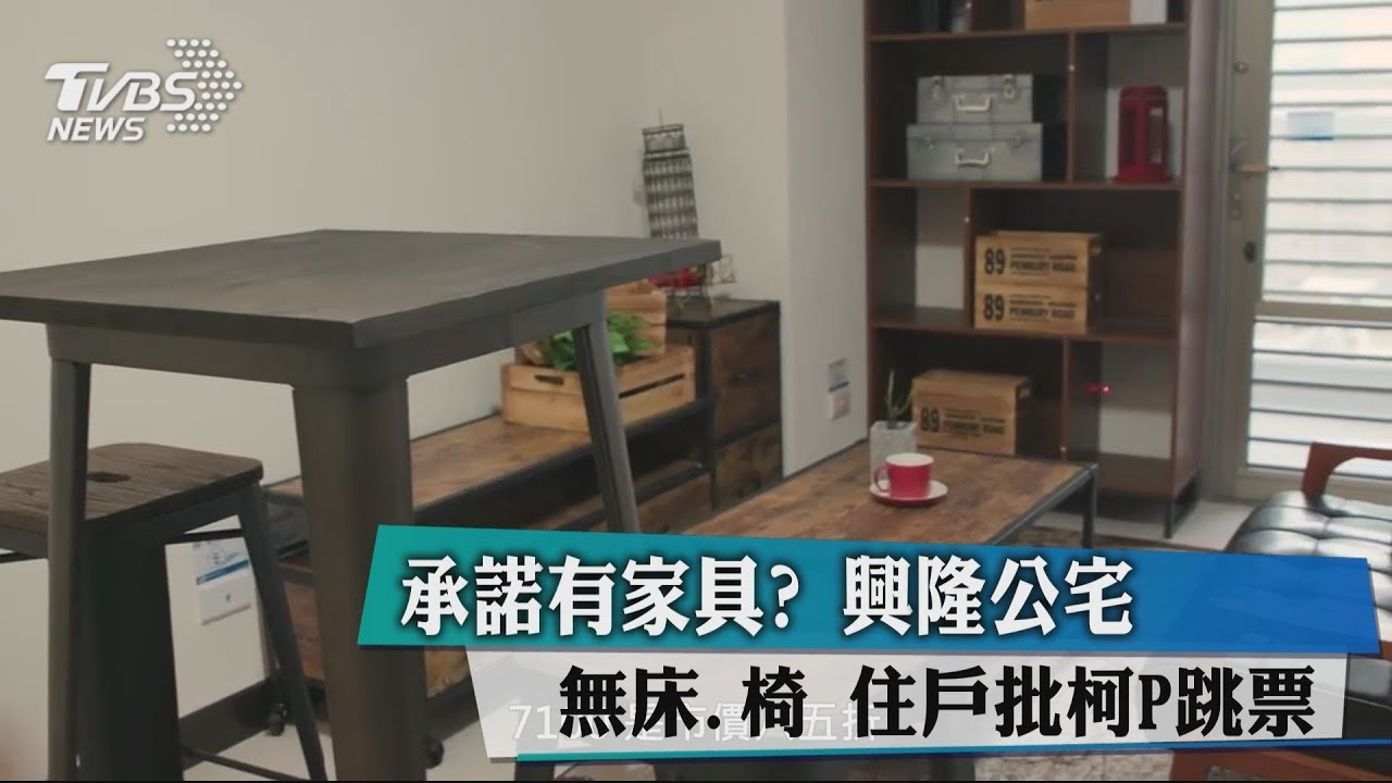 承諾有家具?興隆公宅無床、椅 住戶批柯P跳票