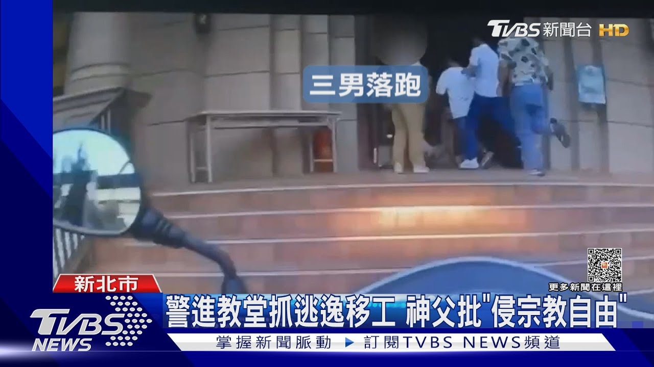 警進教堂抓逃逸移工　神父批「侵宗教自由」