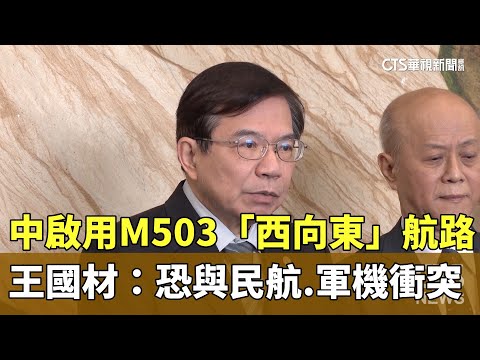 中啟用M503「西向東」航路　王國材：恐與民航.軍機衝突