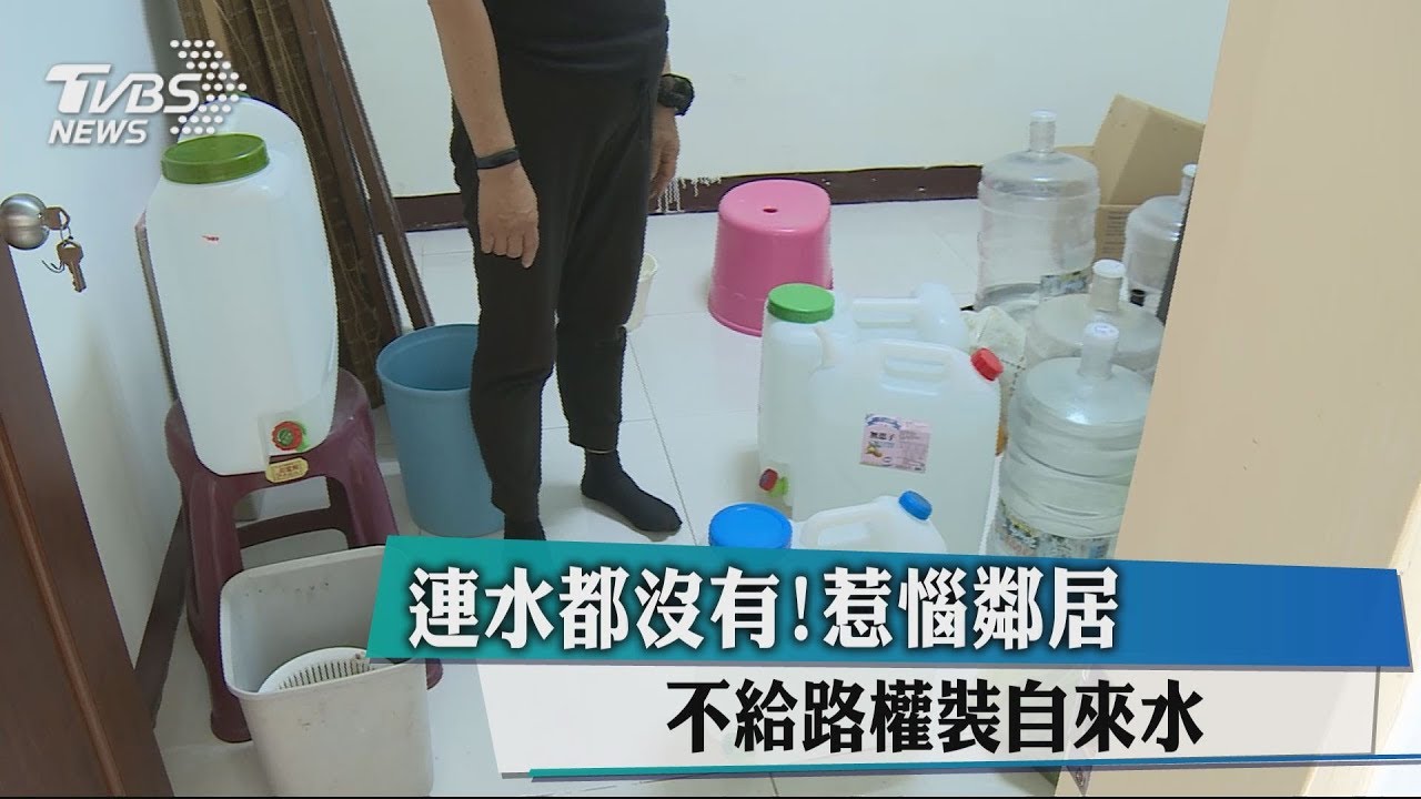 連水都沒有！惹惱鄰居　不給路權裝自來水