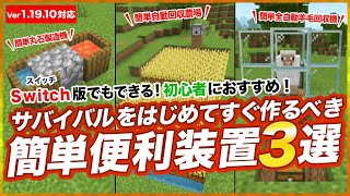 【マイクラ統合版】サバイバルをはじめてすぐ作るべき簡単便利な装置3選とその作り方