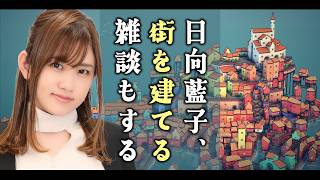 【Townscaper】ゆるっと街を作りながら雑談【chill】