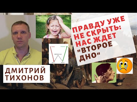 Дмитрий Тихонов - Правду уже не скрыть: нас ждет "второе дно"