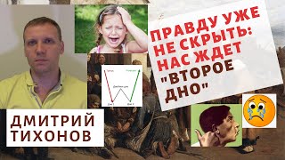 Дмитрий Тихонов - Правду уже не скрыть: нас ждет 