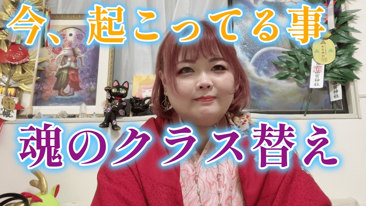 【ライブ配信】3月以降で起こっている事☆魂のクラス替え