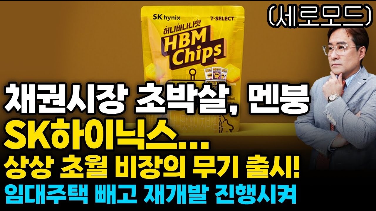 (경제한스푼)세로모드 채권시장 초박살.. 멘붕 / 임대주택 빼고 재개발 진행시켜 / SK하이닉스, 상상 초월…