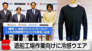 「燃えにくい×冷感」インナーウェア　今治造船・クラボウなど4社で共同開発　来年一般発売へ