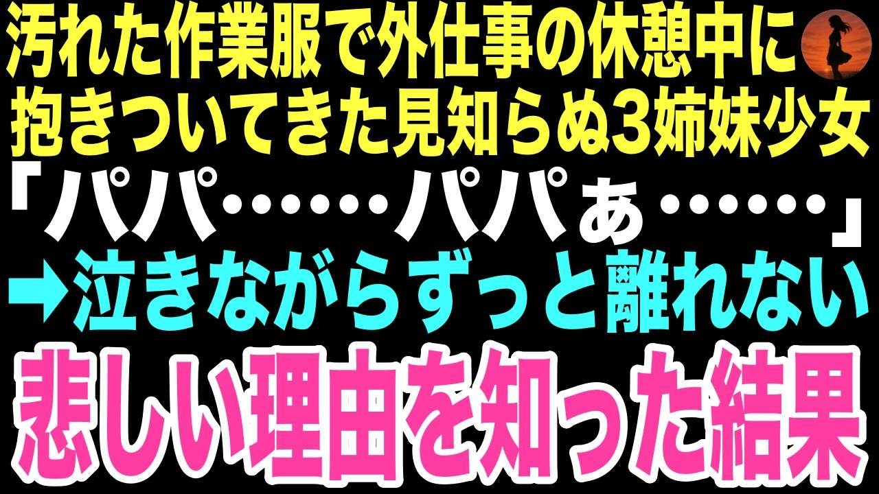 【感動する話】「パパ……パパぁ……」公園で見知らぬ3姉妹が泣きながら俺の汚れた作業服にしがみついて離れない。その悲しい理由を知った時、孤独だった俺の人生が変わるとはこの時は思いもしなかった…【朗読】