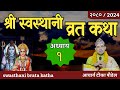 Swasthani Brata Katha EPISODE 1 || स्वस्थानी ब्रत कथा २०८० | swasthani barta kat