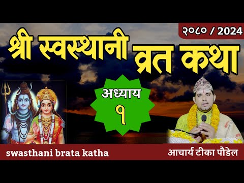 Swasthani Brata Katha EPISODE 1 || स्वस्थानी ब्रत कथा २०८० | swasthani barta katha