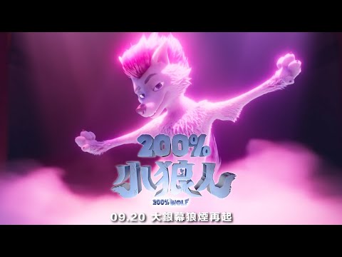 《200%小狼人》英文版前導預告｜09.20 大銀幕狼煙再起