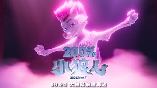 《200%小狼人》英文版前導預告｜09.20 大銀幕狼煙再起