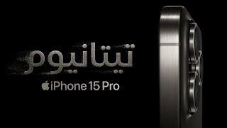 إليك ‏iPhone 15 Pro ‏| Apple‏