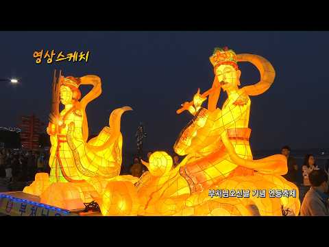 부처님오신날 기념 연등축제