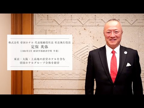 フランス語圏文化学科 【学習院大学開学75周年】卒業生インタビュー「こころある革新」　定保英弥氏