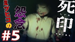 #5 【ホラー】 死にゲーの未來しか見えないけど花彦を救え！！！「死印 -しいん-」