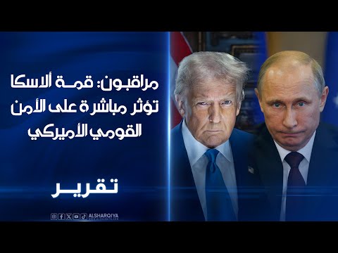 فيديو | مراقبون: قمة ألاسكا تؤثر بشكل مباشر على الأمن القومي الأميركي خصوصًا فيما يتعلق بتوازن الأقطاب