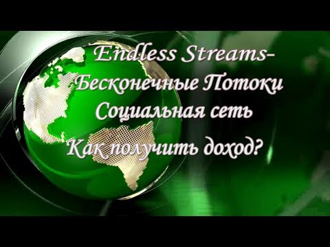Как получать доход в соц. сети Endless Streams (Бесконечные потоки)
