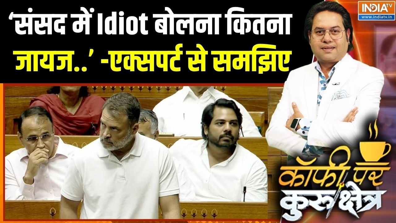 Rahul Gandhi Parliament Speech: ‘संसद में Idiot बोलना कितना जायज..’ -एक्सपर्ट 