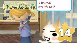 【トロと流れ星】流れ星を一緒に探そう！【女性実況】＃14
