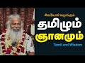 தமிழும் ஞானமும் Tamil And Wisdom