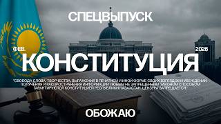 Изменение Конституции Казахстана