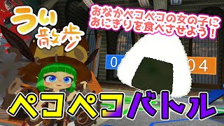 【eスポーツならぬVスポーツ？！】VR空間探訪期「うぃ散歩」～おにぎりを投げ合う🍙ペコペコバトル～