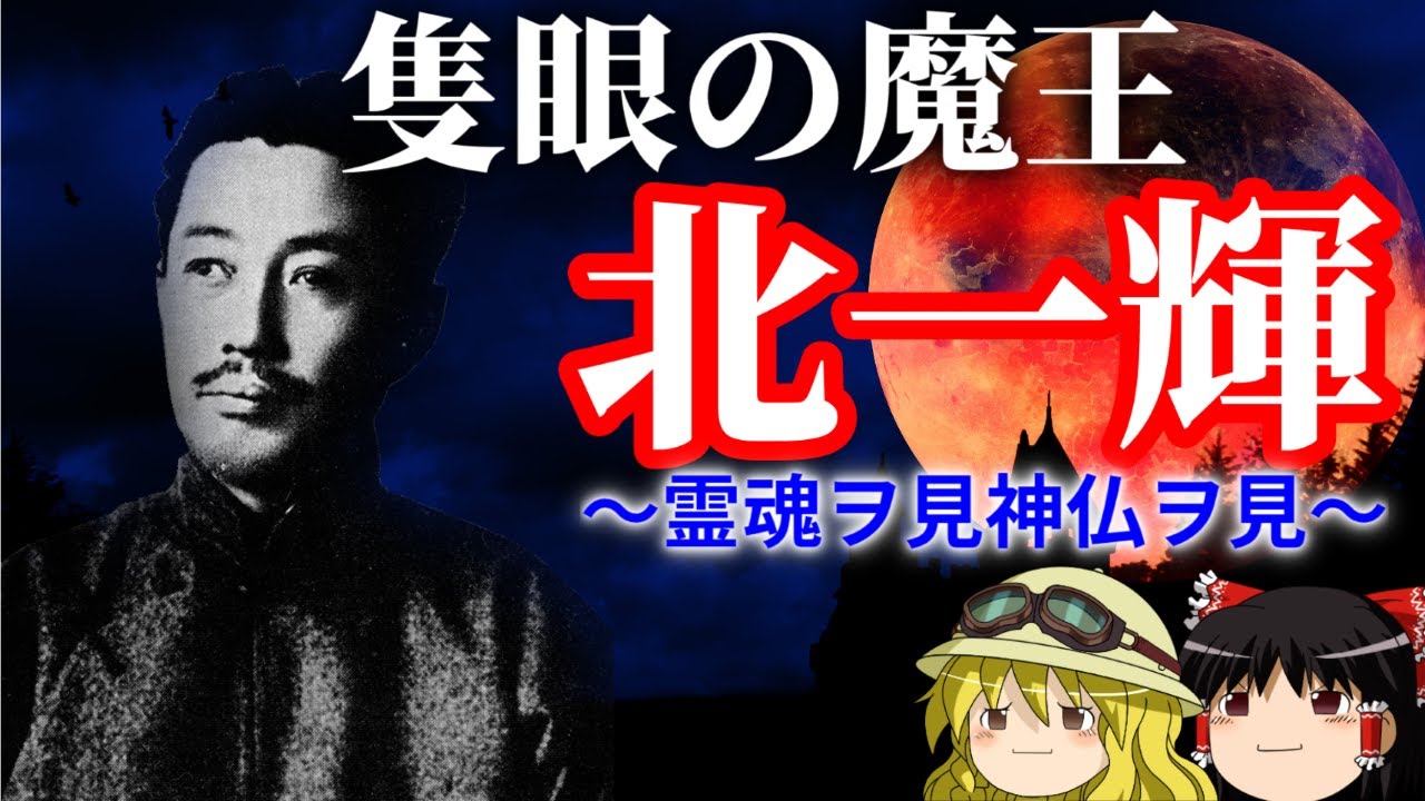 【ゆっくり歴史解説】国家改造を目論み２２６事件に殉じた思想家〜隻眼の魔王「北一輝」～【昭和史】