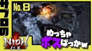 ＃8【サブロ】の【仁王】