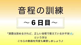 彩城先生の新曲レッスン〜19-音程の訓練6日目〜￼のサムネイル画像